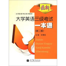 大学英语考试系列教材：最新大学英语三级考试一本通（第2版）（附MP3光盘1张）