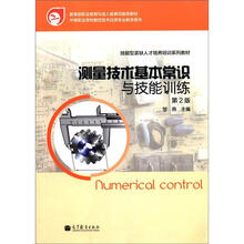 中等职业学校数控技术应用专业教学用书：测量技术基本常识与与技能训练（第2版）