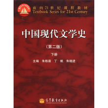 面向21世纪课程教材：中国现代文学史（第2版）（下册）