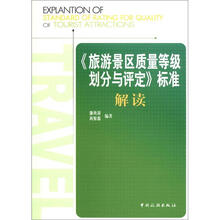 《旅游景区质量等级的划分与评定》标准解读