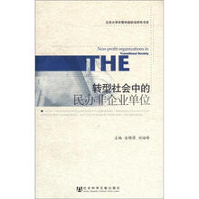 北京大学非营利组织法研究书系：转型社会中的民办非企业单位