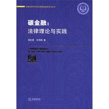 碳金融：法律理论与实践