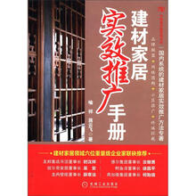 建材家居实效推广手册