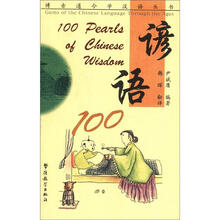博古通今学汉语丛书：谚语100