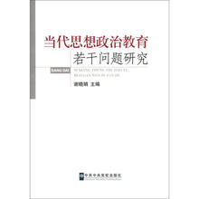 当代思想政治教育若干问题研究