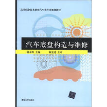 高等职业技术教育汽车类专业规划教材：汽车底盘构造与维修