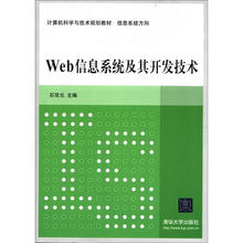 计算机科学与技术规划教材·信息系统方向：Web信息系统及其开发技术