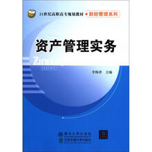 21世纪高职高专规划教材·财经管理系列：资产管理实务
