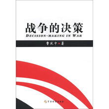 战争的决策
