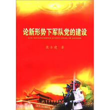 论新形势下军队党的建设