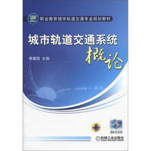 职业教育城市轨道交通专业规划教材：城市轨道交通系统概论