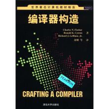 编译器构造（世界著名计算机教材精选）