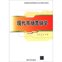 现代市场营销学（高等院校经济管理类专业应用型系列教材）