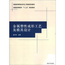 金属塑性成形工艺及模具设计（普通高等院校机电工程类规划教材）