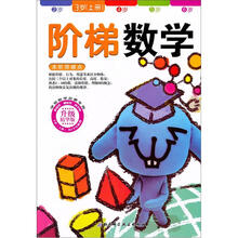 阶梯数学 3岁上册(新版) 