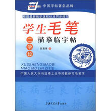 学生毛笔描摹临字帖(二学段)