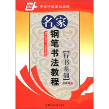 名家钢笔书法教程：行书基础