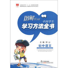 图解中国学生学习方法全书：初中语文
