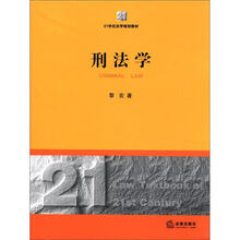 21世纪法学规划教材：刑法学
