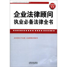 企业法律与管理实务操作系列:企业法律顾问执业必备法律全书