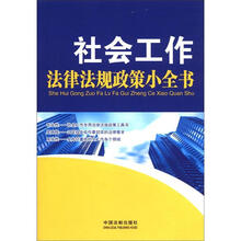 社会工作法律法规政策小全书
