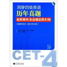 洞穿四级英语历年真题超精解析及命题思路归纳（2008年6月-2011年12月）（附MP3光盘1张）