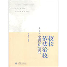 “十二五”中小学学校管理者培训丛书：校长依法治校之行动研究