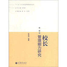 “十二五”中小学学校管理者培训丛书：校长管理能力研究