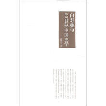 白寿彝与20世纪中国史学