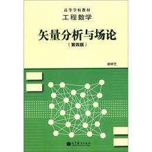 高等学校教材·工程数学：矢量分析与场论（第4版）