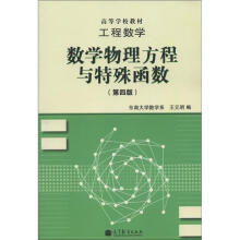 高等学校教材·工程数学：数学物理方程与特殊函数（第4版）