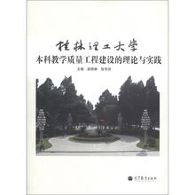 桂林理工大学本科教学质量工程建设的理论与实践