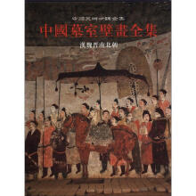 中国墓室壁画全集1·汉魏晋南北朝·中国美术分类全集