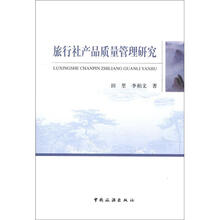 旅行社产品质量管理研究
