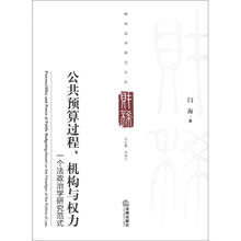 公共预算过程、机构与权力：一个法政治学研究范式