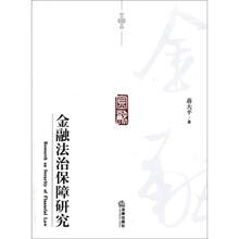 金融法治保障研究