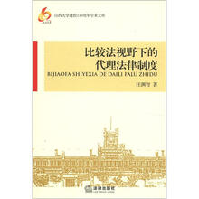 山西大学建校110周年学术文库：比较法视野下的代理法律制度