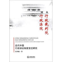 从行政裁判到行政法院：近代中国行政诉讼制度变迁研究