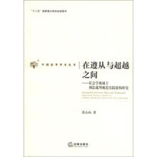 中国法学学术丛书·在遵从与超越之间：社会学视域下刑裁判规范实践建构研究