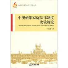 山西大学建校110周年学术文库：中澳婚姻家庭法律制度比较研究