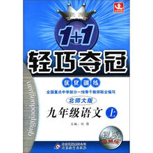 1+1轻巧夺冠·优化训练:9年级语文(上)(北师大版·银版·卓越版)
