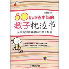 80后小爸小妈的教子枕边书