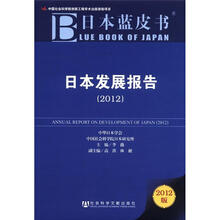 日本发展报告（2012）