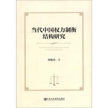 当代中国权力制衡结构研究