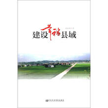 建设幸福县域