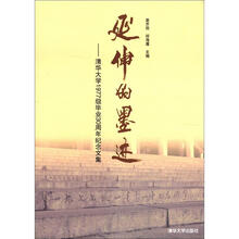 延伸的墨迹：清华大学1977级毕业30周年纪念文集