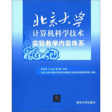 北京大学计算机科学技术实验教学内容体系