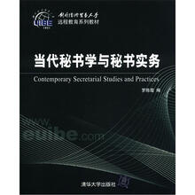 当代秘书学与秘书实务（对外经济贸易大学远程教育系列教材）