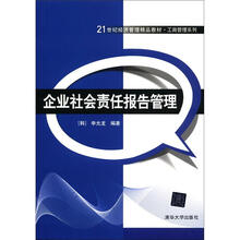企业社会责任报告管理（21世纪经济管理精品教材·工商管理系列）