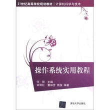 操作系统实用教程（21世纪高等学校规划教材·计算机科学与技术）